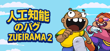 人工知能のバグ：Zueirama 2