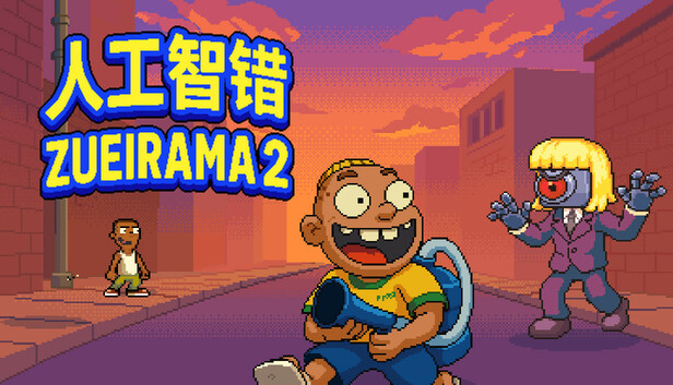 人工智错:Zueirama 2