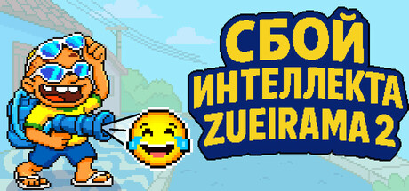 Сбой Искусственного Интеллекта: Zueirama 2