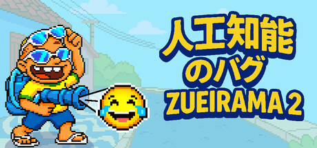 人工知能のバグ：Zueirama 2