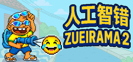 人工智错:Zueirama 2