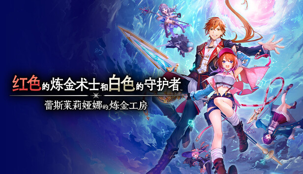 《红色的炼金术士和白色的守护者 ～蕾斯莱莉娅娜的炼金工房～/Atelier Resleriana: The Red Alchemist & the White Guardian》免安装中文版