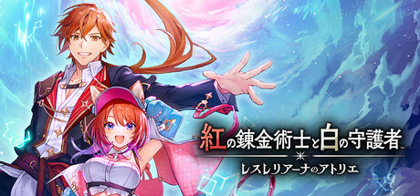 紅の錬金術士と白の守護者 ～レスレリアーナのアトリエ～
