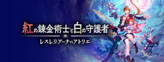 紅の錬金術士と白の守護者 ～レスレリアーナのアトリエ～