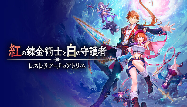 紅の錬金術士と白の守護者 ~レスレリアーナのアトリエ~