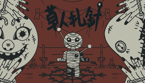 草人扎針