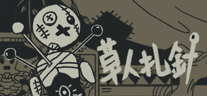 草人扎针