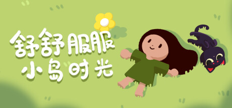 舒舒服服小岛时光 Playtest