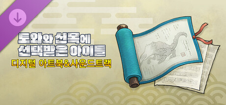 토와와 신목에 선택받은 아이들 - 디지털 아트북&사운드트랙