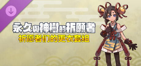 永久与神树的祈愿者 祈愿者们的更衣套组