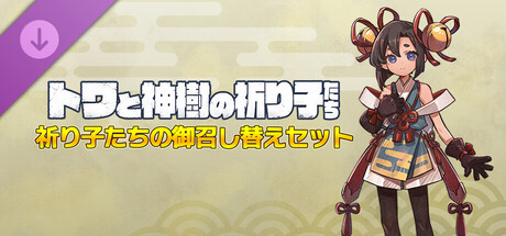 トワと神樹の祈り子たち - 祈り子たちの御召し替えセット
