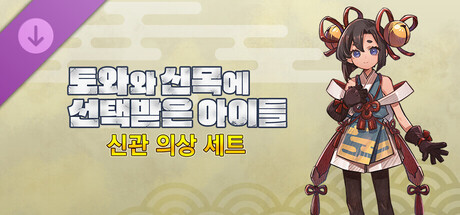 토와와 신목에 선택받은 아이들 - 신관 의상 세트