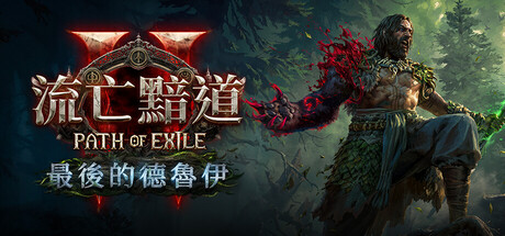 流亡黯道2