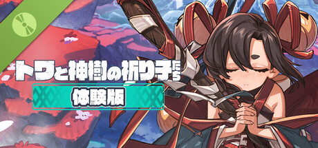 トワと神樹の祈り子たち 体験版