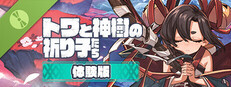 トワと神樹の祈り子たち 体験版