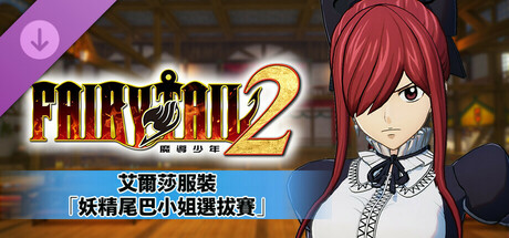 艾爾莎服裝「妖精尾巴小姐選拔賽」