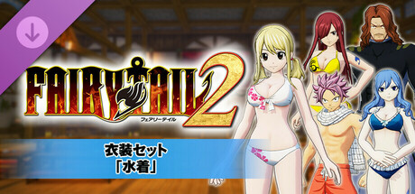 FAIRY TAIL２ - 衣装セット「水着」