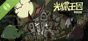 光標王國 DEMO