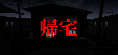帰宅