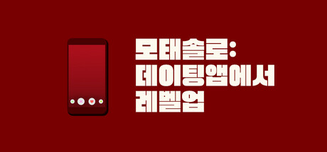 모태솔로: 데이팅앱에서 레벨업
