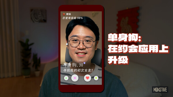 单身狗：在约会应用上升级 截图 2