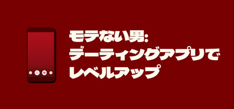 モテない男：デーティングアプリでレベルアップ