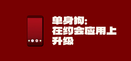 单身狗：在约会应用上升级