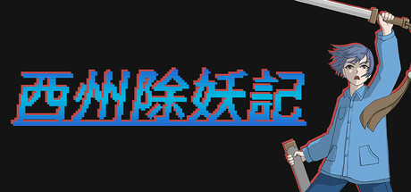 西州除妖記