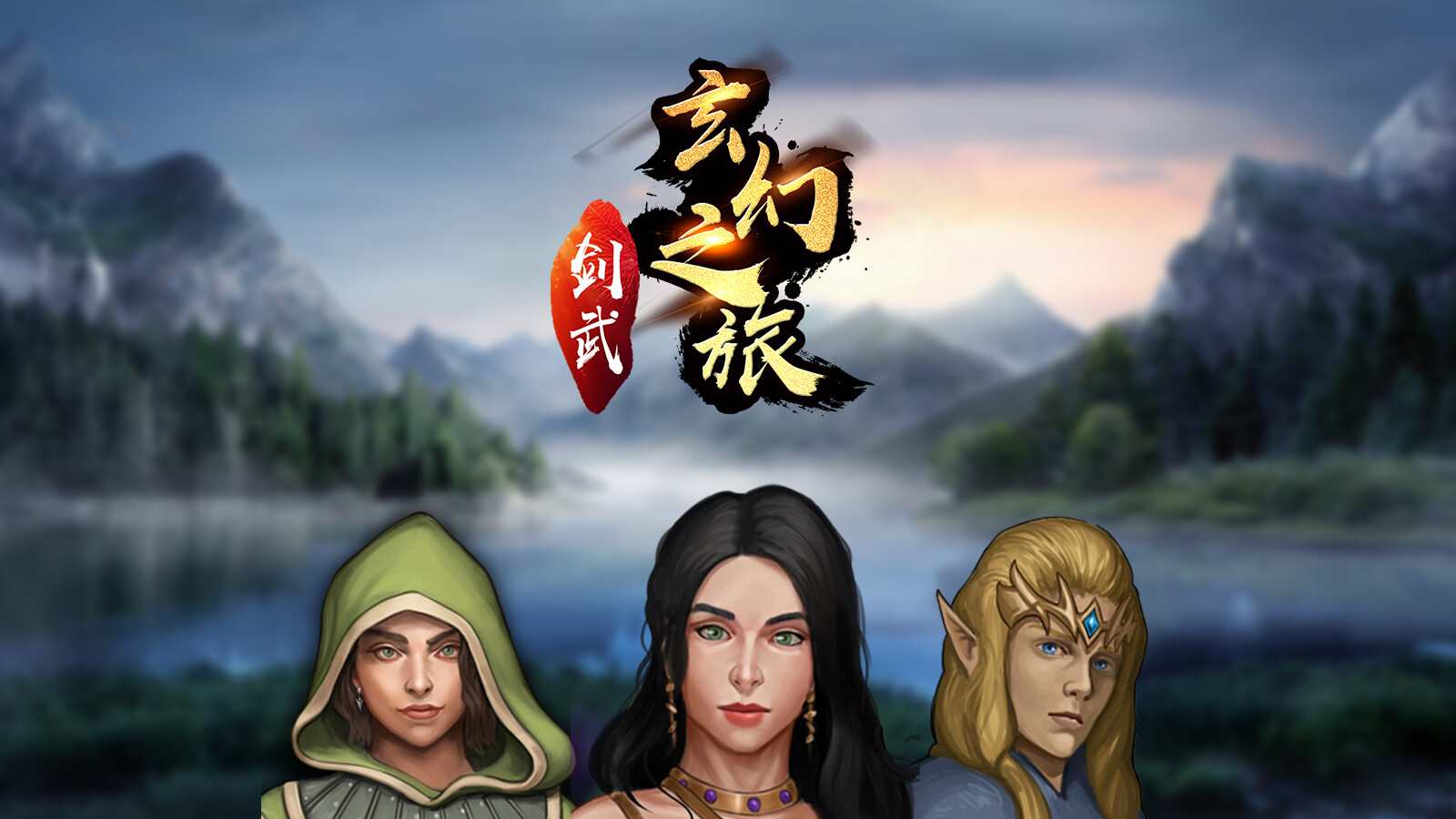 剑武玄幻之旅 Featured Screenshot #1