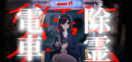 電車除霊少女
