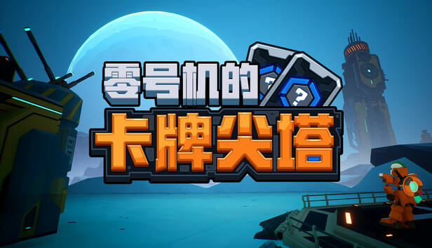 《零号机的卡牌尖塔/The Spire of Mech Zero》免安装中文版