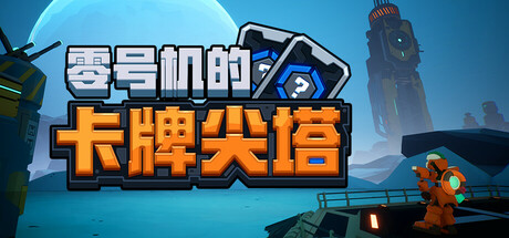 零号机的卡牌尖塔 封面