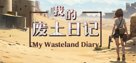 header image of 我的废土日记