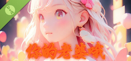 你的老婆哦 Demo