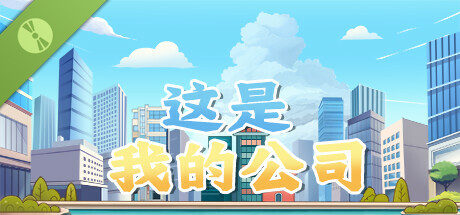 这是我的公司 Demo