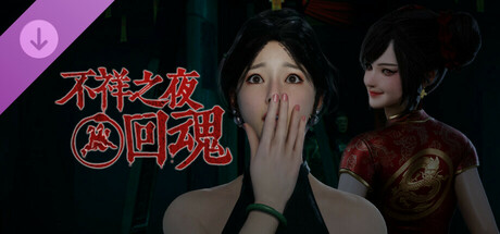 不祥之夜：回魂 - 鬼新娘转世