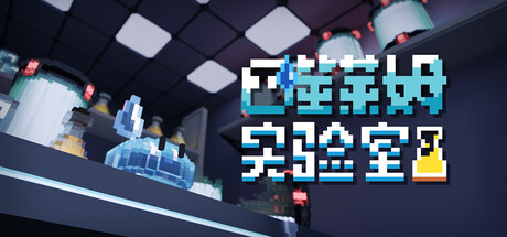 噬莱姆实验室 cover art