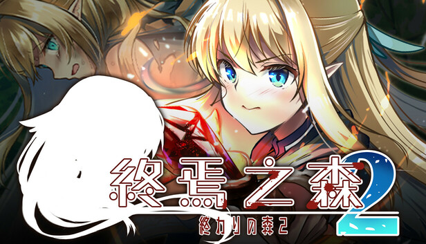 终焉之森2