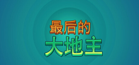 最后的大地主
