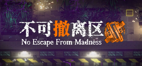 不可撤离区 cover art