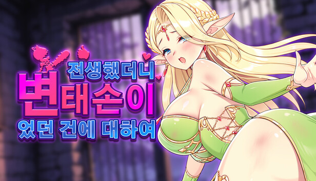 전생했더니 변태 손이었던 건에 대하여