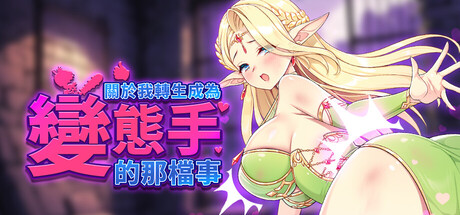 關於我轉生成為變態手的那檔事