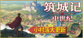 筑城记:中世纪