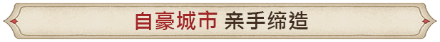 筑城记:中世纪|City Tales - Medieval Era|0.1.13.6|整合DLC
