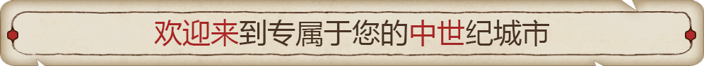 筑城记:中世纪|City Tales - Medieval Era|0.1.13.6|整合DLC