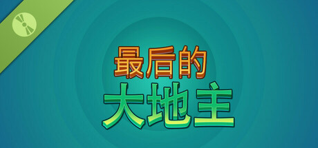 最后的大地主演示版本