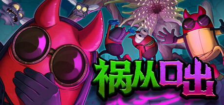 祸从口出 游戏封面
