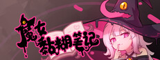 魔女黏糊笔记 game cover