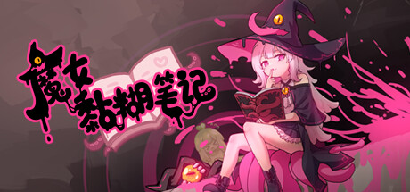 魔女黏糊笔记 cover art