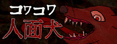 コワコワ: 人面犬
